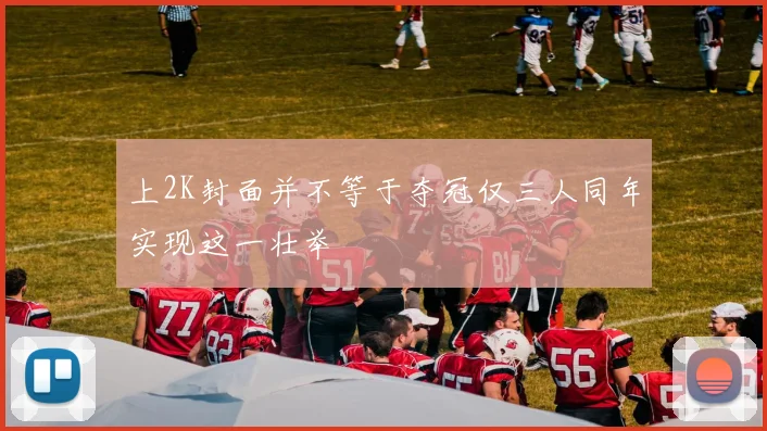 上2K封面并不等于夺冠仅三人同年实现这一壮举